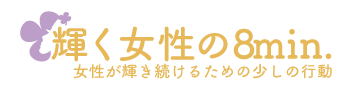 輝く女性の8min